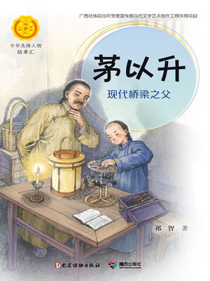 cover image of 茅以升